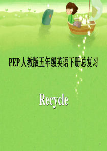 PEP人教版五年级英语下册总复习课件