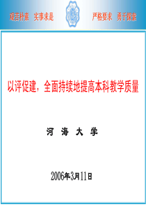 以评促建,全面持续地提高本科教学质量河海大学