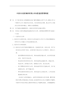 集团公司运营监控管理制度