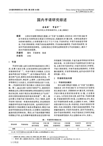 国内手语研究综述