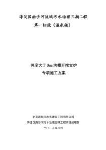 深度大于5m沟槽开挖支护施工方案