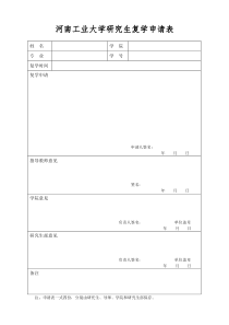 河南工业大学研究生复学申请表