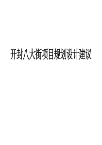 河南开封八大街项目规划设计建议城市综合体营销推广策略