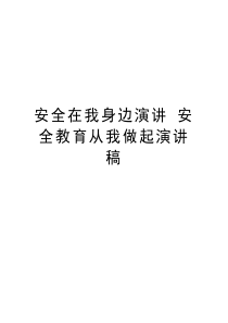 安全在我身边演讲-安全教育从我做起演讲稿教学提纲