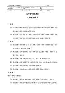 集团总裁办公会章程