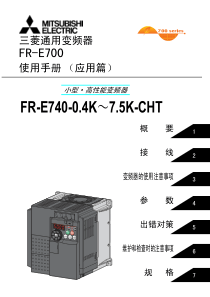 三菱E700使用手册(应用篇1)