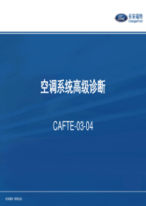 CAFTE-03-04空调系统高级诊断