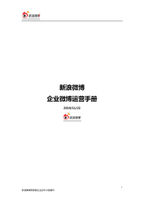 新浪微博 企业微博运营手册