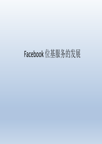 Facebook 位基服务的发展