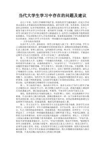 当代大学生学习中存在的问题及建议