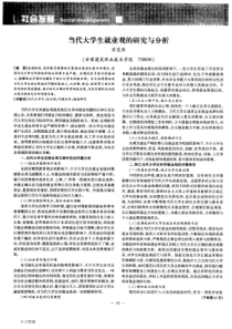 当代大学生就业观的研究与分析