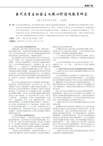 当代大学生社会主义核心价值观教育研究