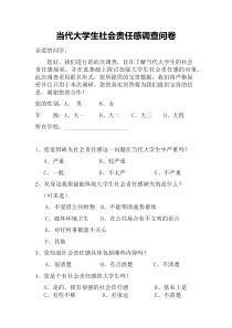 当代大学生社会责任感调查问卷