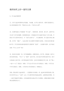 教师如何上好一堂作文课