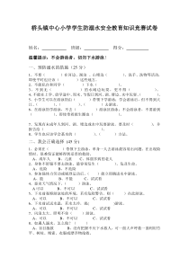 桥头镇中心小学学生防溺水安全教育知识竞赛试卷