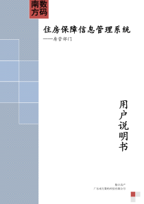 住房保障信息管理系统使用说明书