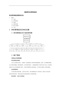 集团财务管理制度(doc 44)