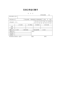 住房公积金汇缴书