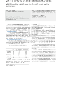 MR810呼吸湿化器的电路原理及维修