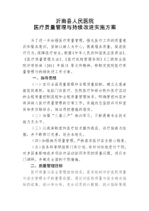 医疗质量管理与持续改进实施方案