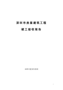 深圳市房屋建筑工程竣工验收报告-新示范文本-2004-3