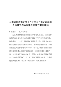 云南省后所煤矿煤矿瓦斯综合治理工作体系建设实施方案