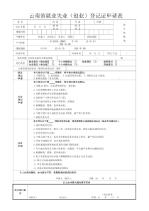 云南省就业失业(创业)登记证申请表