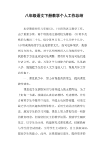 八年级语文下册教学个人工作总结