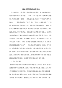 教师随机应变能力