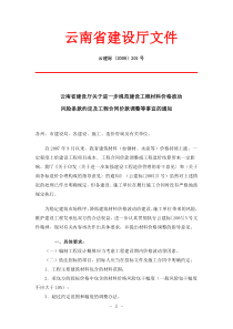 云南省建设厅关于进一步规范建设工程材料价格波动风险条款约定及工程合同价款调整事宜的通知-云建标〔20