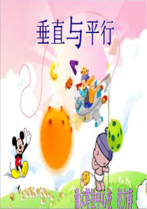 小学四年级上册：《平行与垂直》111