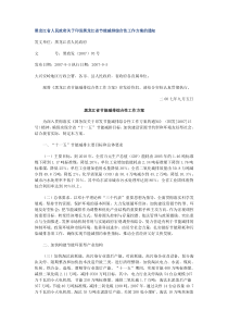 黑龙江省人民政府关于印发黑龙江省节能减排综合性工作方案的通知(黑政发(2007)70号)