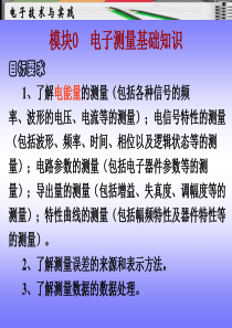 常用电子测量方法及测量技术