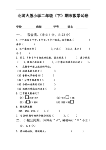 2017北师大版二年级下期末数学试卷.doc