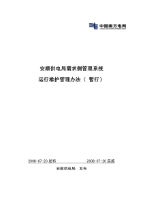 需求侧系统运行维护暂行管理办法