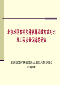 北方地区农村多种能源采暖方式对比及工程质量保障的研究