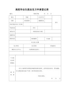 高校毕业生就业见习申请登记表