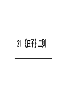 21-《庄子》二则北冥有鱼