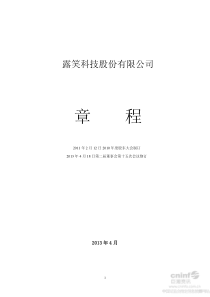 露笑科技公司章程(XXXX年4月)