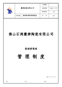 集团公司营销管理部管理制度