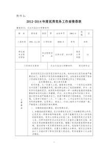 优秀党务工作者推荐表(修改)