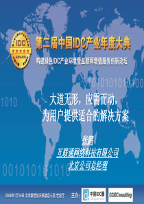 第二届中国IDC产业年度大典  为用户提供适合的解决方案