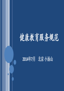 健康教育服务规范-健康教育2014.7.9