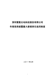 雷曼光电：年报信息披露重大差错责任追究制度(XXXX年3月) XXXX-03-