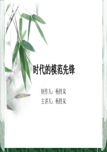 时代的模范先锋.