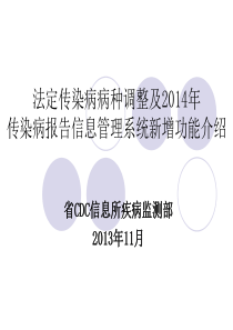 法定传染病病种调整及疾病监测信息系统2014年新增功能介绍1129