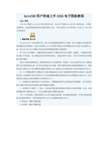 AutoCAD用户快速上手CAXA电子图板教程