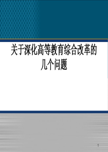 关于深化高等教育综合改革的几个问题-.ppt