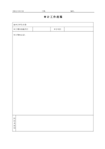 内部审计工作底稿模版