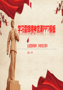 学习雷锋精神党课PPT模板